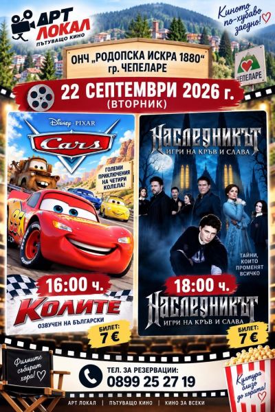 "Наследникът" и "Колите" 1