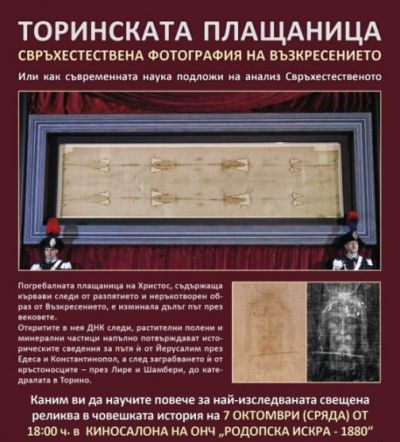 Безплатна прожекция на филма за "Торинската Плащаница" 1