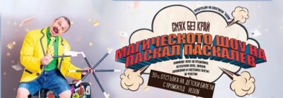 Магическото шоу на Паскал Паскалев  1