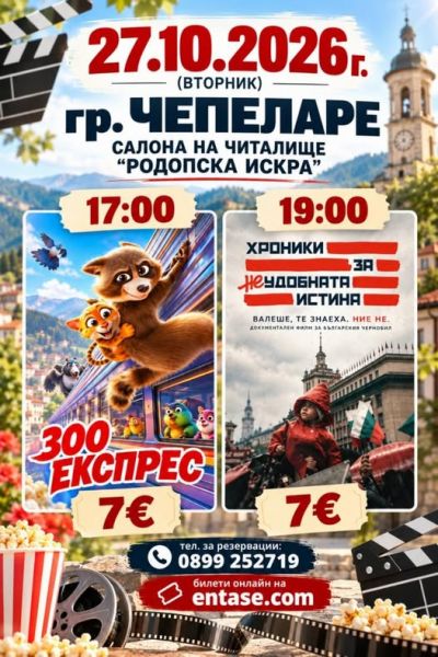 Прожекция на филмите "Зоо експрес" и "Хроники за неудобната истина" 1