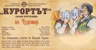 Курортът по Чудомир 1